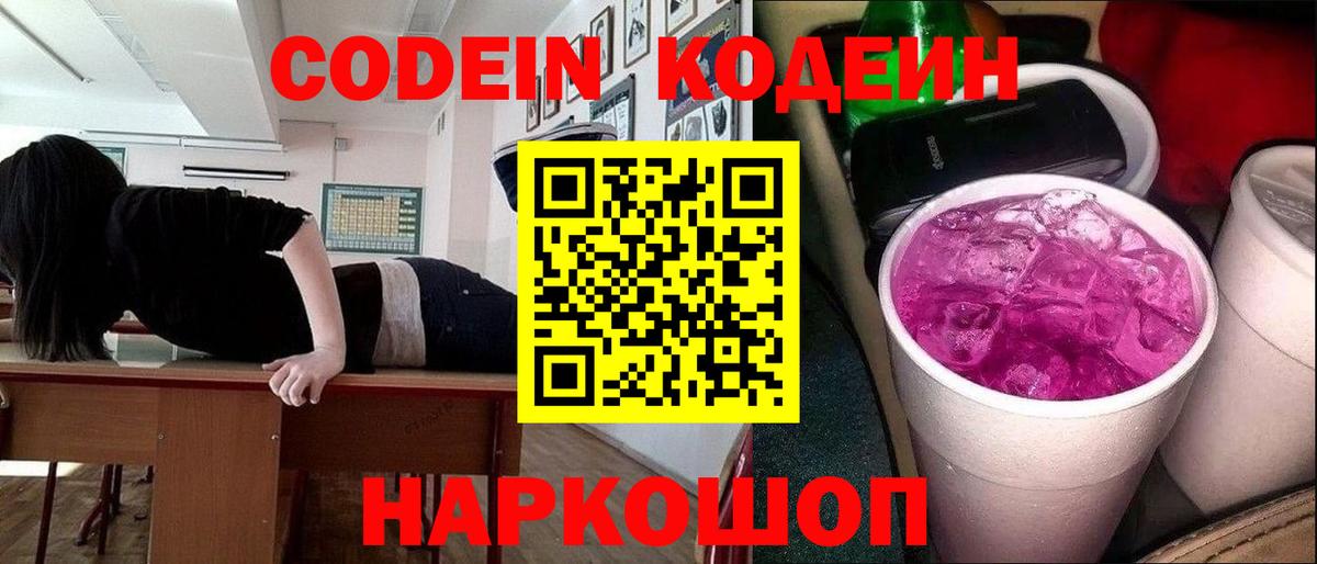 Кодеин Purple Drank  Вход с VPN  Берёзовский  Codein Purple Drank 
