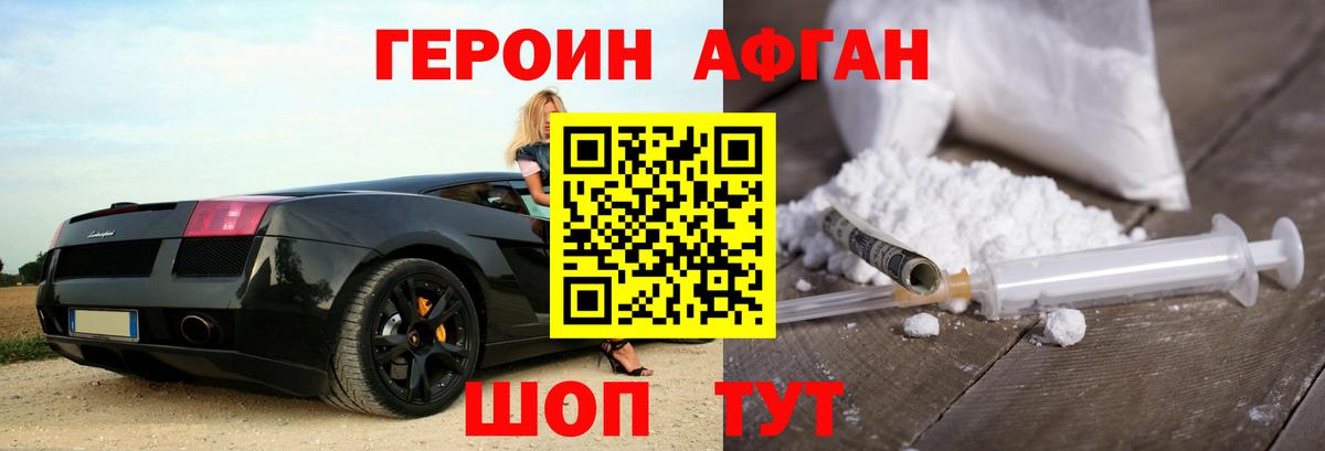 ГЕРОИН Афган Берёзовский